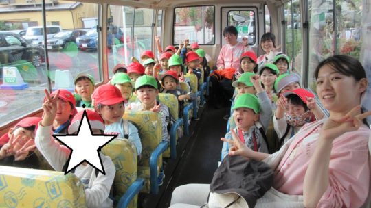 年中　園外保育①