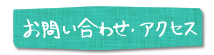 お問合せ・アクセス
