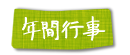 年間行事