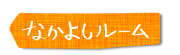 なかよしルーム